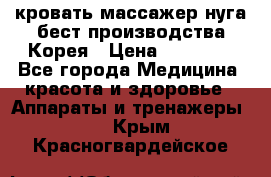 кровать-массажер нуга бест производства Корея › Цена ­ 70 000 - Все города Медицина, красота и здоровье » Аппараты и тренажеры   . Крым,Красногвардейское